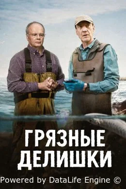 Грязные делишки